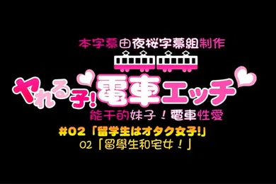 【激情H漫】中文字幕可以随意在火车上干的一群学生妹