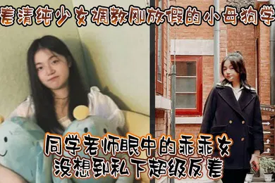 【SM调教】调教小母狗学妹看起来挺文静床上骚出水