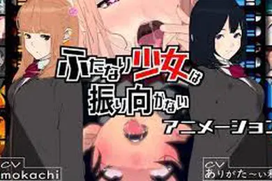 【激情H漫】扶他那里女孩不回头