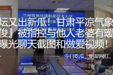 【网曝黑料】深圳气象局长与他人老婆暧昧并曝光做爱视频