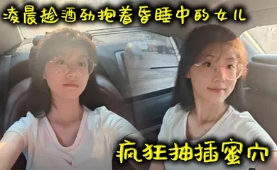【乱伦】凌晨趁酒劲抱着昏睡中的女儿疯狂抽插蜜穴