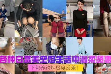 【丝袜制服】空姐制服篇各种白富美空姐生活中温柔贤惠私下包养约炮极度反差
