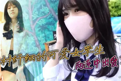 【学生萝莉】身材纤细的可爱女学生很可爱很嫩两连中出爱了