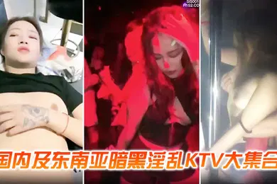 【自拍偷拍】KTV合集国内暗黑淫乱KTV合集喝了点酒就压抑不了澎湃的性欲