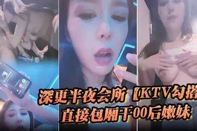 【口交自慰】深更半夜会所KTV勾搭直接包厢干00后嫩妹拿着话筒自慰下一个客人真倒霉