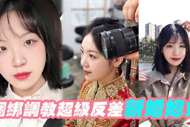 【SM调教】捆绑调教超级反差新婚媳妇