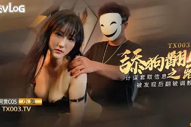 【SM调教】小唯舔狗翻身之路_计谋套取信息被发现后翻被调教