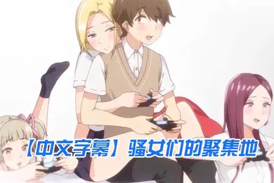【激情H漫】中文字幕骚女们的聚集地