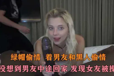 【其他】绿帽偷情骚逼偷情黑鬼结果男友提前回来碰到当着男朋友的面在男友旁边和黑鬼做爱