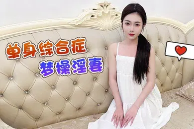 【自拍偷拍】香菱单身综合症梦操淫妻