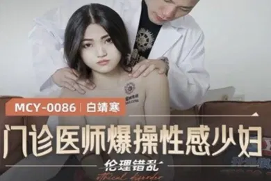 【自拍偷拍】白靖寒门诊医师爆操性感少妇