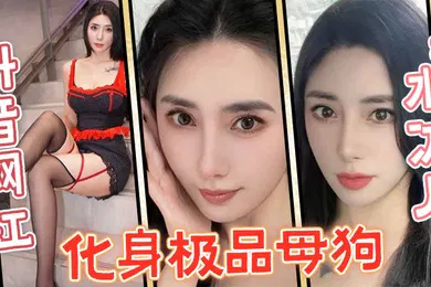 【主播网红】抖音网红水冰月化身极品母狗没想到性感女神在私下和榜一大哥玩的这么骚