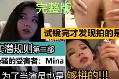 【厂牌经典】真实潜规则试镜完才发现拍A片最骚的受害者Mina为了当演员也是够拼的亚裔