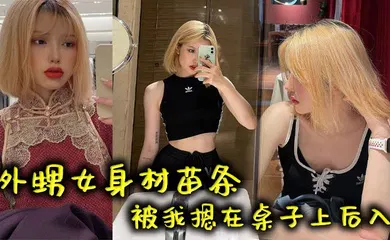 【自拍偷拍】外甥女身材苗条被我摁在桌子上后入