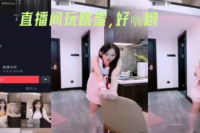 【自拍偷拍】直播间玩跳蛋好嗨哟