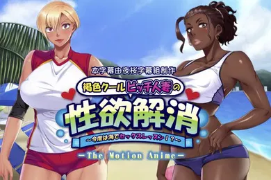 【激情H漫】褐色クールビッチ人妻の性欲解消今度は海でセックスレッスン动漫