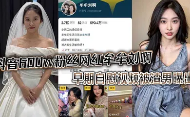 【主播网红】抖音600w粉丝网红 牟牟刘啊 早期自慰视频被渣男曝出