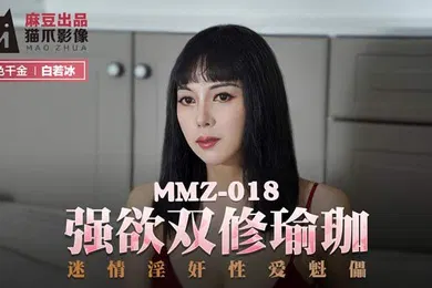 【自拍偷拍】白若冰强欲双修瑜伽_迷情淫奸性爱魁儡