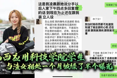 【学生萝莉】山西应用科技学院学生与渣女相处一个月被绿了半个曝光