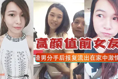 【网曝黑料】云盘泄密渣男和女友分手后报复曝光家中激情视频