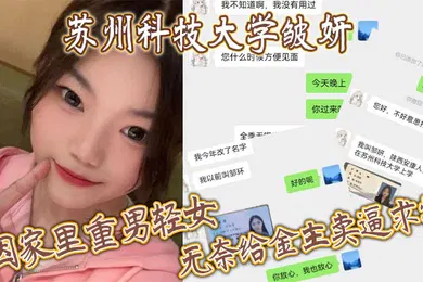 【自拍偷拍】苏州科技大学皱妍因家里重男轻女无奈给金主卖逼求学