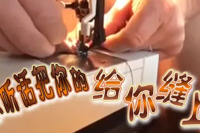 【厂牌经典】不.听话.把你.的给你.缝上