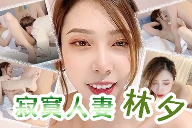 【乱伦】林夕寂寞人妻_林夕_还是上次那个技师你现在让他上来吧姐姐小穴水多吗能喝下去吗_姐姐就多给你一些_男技师舔得姐姐很舒服吧