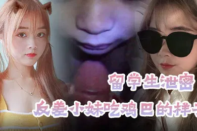 【学生萝莉】留学生泄密穿上衣服洋气可爱的漂亮留学生妹子分手后被渣男报复不雅露脸自拍流出反差小妹吃鸡巴的样子很欧美风