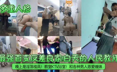 【自拍偷拍】最强百变反差良家！白天的人民教师！晚上是淫荡楼凤！教室KTV浴室！和各种男人恩爱缠绵！
