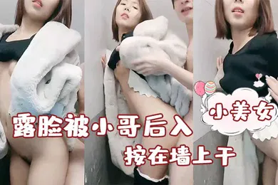 【自拍偷拍】性感小美女露脸被小哥后入按在墙上干