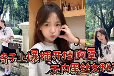 【丝袜制服】椅子上爆插开档胸罩无内黑丝女秘书波涛胸涌浓浓精液射在丰满肉穴上