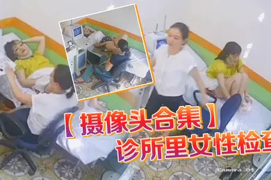 【自拍偷拍】摄像头合集诊所里女性检查