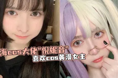 【自拍偷拍】上海.cos.大佬倪.妮音喜.欢cos黄.漫女主总以风.骚狐媚的.样子口爆.吞精