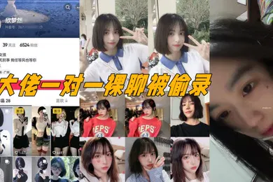 【主播网红】抖音电子鸡欣梦然与大佬一对一裸聊被偷录颜值极高十分清纯漂亮