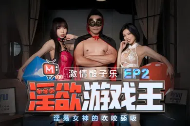 【自拍偷拍】夏晴子夏语芯淫欲游戏王_EP2_节目篇_淫荡女神的吹咬舔吸