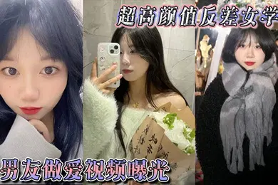 【学生萝莉】超高颜值反差女学生与男友做爱视频曝光，身体敏感表情销魂。被后入狠狠抽插小穴，不过瘾再拴上狗链继续后入