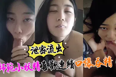 【网曝黑料】泄密流出小强哥最近收师范小妖精喜欢口爆吞精搞迟早变人干
