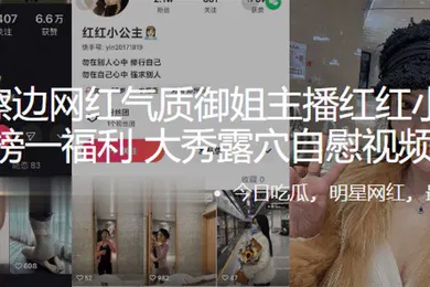 【主播网红】快手擦.边网红.气质.姐主播.红红小.主土豪榜.一福利大秀露穴.自慰视.频流出