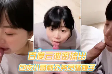 【乱伦】百度云泄密流出包皮小哥和公务员骚嫂子旅馆开房偷情对白淫荡