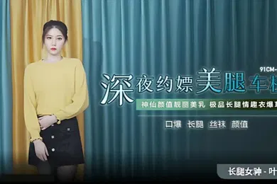 【自拍偷拍】叶柔91CM-215深夜约嫖美腿车模神仙颜值靓丽美乳极品长腿情趣内衣爆草