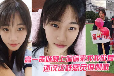 【乱伦】高中妹晚上来找我做爱这样感觉很刺激