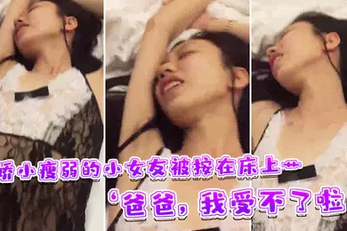 【自拍偷拍】娇小小女友被按在床上艹