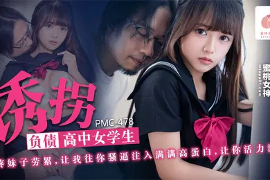 【学生萝莉】温芮欣诱拐负债高中女学生_心疼妹子劳累_让我往你骚逼注入满满高蛋白_让你活力满满