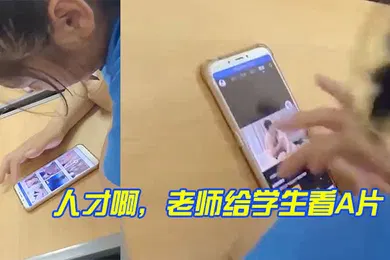 【学生萝莉】人才啊老师给学生看A片