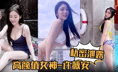 【自拍偷拍】高颜值女神许薇安被男友疯狂进攻花芯狂喷水！