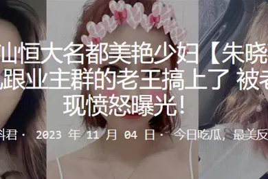 【自拍偷拍】广东美艳少妇婚后出轨跟业主老王搞上了