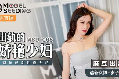 【自拍偷拍】桃视频出轨的妖艳少妇-袁子仪MSD-008