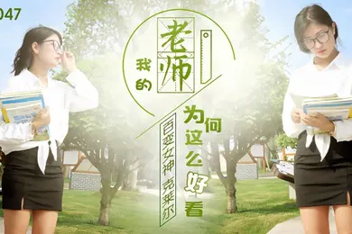 【自拍偷拍】克莱尔JD047.我的老师为何这么好看