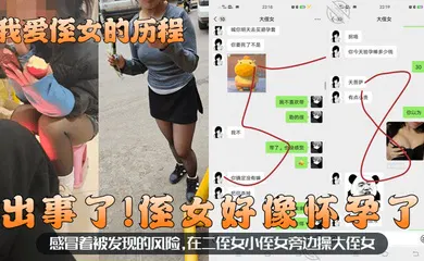 【乱伦】出事了！侄女好像怀孕了！感冒着被发现的风险，在二侄女小侄女旁边操大侄女！