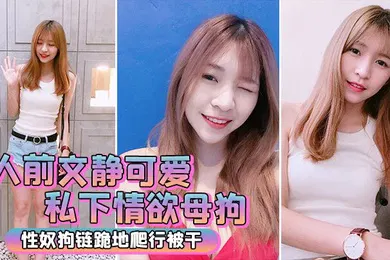【自拍偷拍】人前文静私下情欲母狗跪地被干